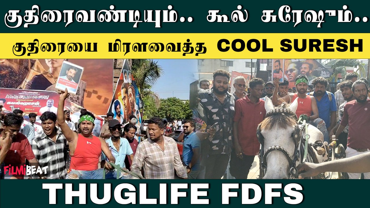 THUGLIFE FDFS | குதிரை வண்டியில் Thug Life படம் பார்க்க வந்த Cool Suresh | KAMAL | SIMBU