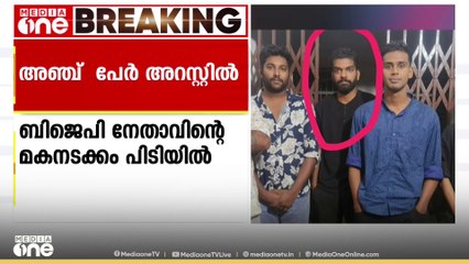 ഇടുക്കി നെടുങ്കണ്ടത്തെ വാഹന ക്വട്ടേഷൻ കേസിൽ 5 പേർ അറസ്റ്റിൽ; ഒരാൾ BJP ജില്ലാ പ്രസിഡന്റിന്റെ മകൻ