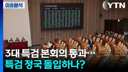[정치ON] '내란·김건희·채 상병' 3대 특검 본회의 통과...특검 정국 돌입 / YTN