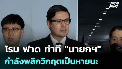 โรม ฟาด ท่าที "นายกฯ" กำลังพลิกวิกฤตเป็นหายนะ | เที่ยงทันข่าว | 5 มิ.ย. 68
