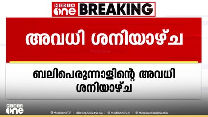 ബലിപെരുന്നാൾ അവധി ശനിയാഴ്ച; വെള്ളിയാഴ്ച നിശ്ചയിച്ചിരുന്ന അവധി മാറ്റി സർക്കാർ ഉത്തരവ്