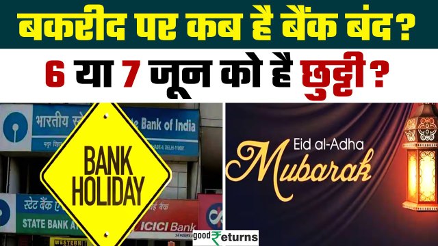 Bank Holiday Update: क्या आपके शहर में Bakrid पर Bank खुले रहेंगे? पूरी जानकारी देखें | GoodReturns