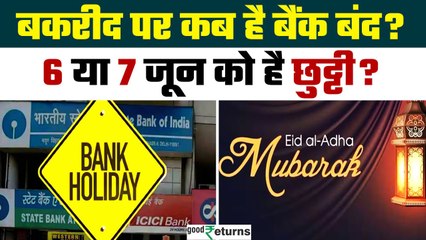 Bank Holiday Update: क्या आपके शहर में Bakrid पर Bank खुले रहेंगे? पूरी जानकारी देखें | GoodReturns