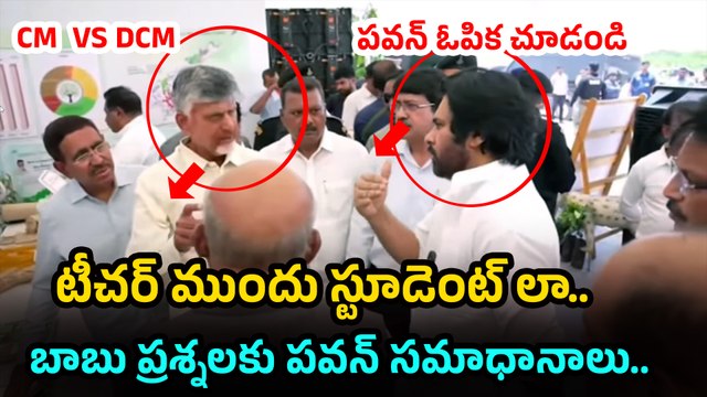 పవన్ ఓపిక చూడండి CM VS Deputy CM | Pawan Kalyan | Chandrababu | Filmibeat Telugu