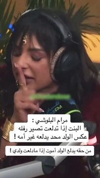مرام البلوشي تقلب الميديا بتصريحاتها الاخيرة