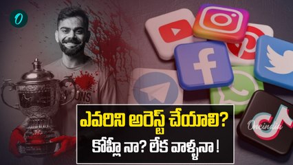 Bengaluru stampede - ఈ ఎరుపు చాలా ఇంకా కావాలా ?  RCB 18 ఏళ్ల కలకు 11 ప్రాణాలు బలి | Oneindia Telugu