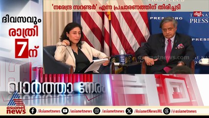 വീണ്ടും രാഹുലിനെ തള്ളി ശശിതരൂർ ; 'നരേന്ദ്ര സറണ്ടർ' പ്രചാരണത്തിന് തിരിച്ചടി