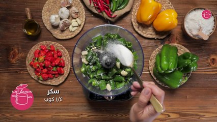 بالفيديو، هريسة الشطة الخضراء