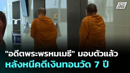 "อดีตพระพรหมเมธี" มอบตัวแล้ว หลังหนีคดีเงินทอนวัด 7 ปี  | จับข่าวคุย | 5 มิ.ย. 68