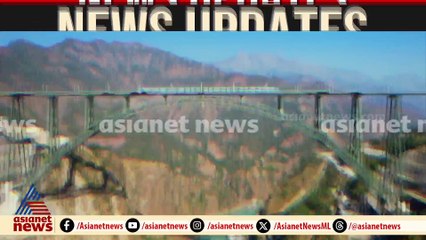 കശ്മീര്‍ ഇനി റെയില്‍ കണക്ട്; ചെനാബ് ആര്‍ച്ച് പാലം പ്രധാനമന്ത്രി നാളെ സമര്‍പ്പിക്കും