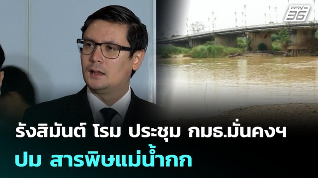 รังสิมันต์ โรม ประชุม กมธ.มั่นคงฯ ปม สารพิษแม่น้ำกก | จับข่าวคุย | 5 มิ.ย. 68