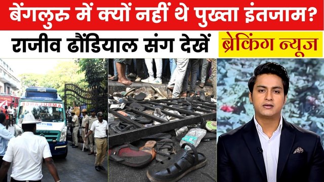 बेंगलुरु भगदड़ में 11 लोगों की मौत का कसूरवार कौन? देखें ब्रेकिंग न्यूज