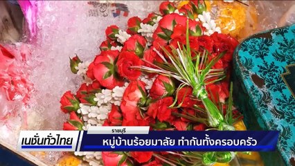 หมู่บ้านร้อยมาลัย ทำกันทั้งครอบครัว | เนชั่นทั่วไทย |  5 มิ.ย. 68 | PART 2