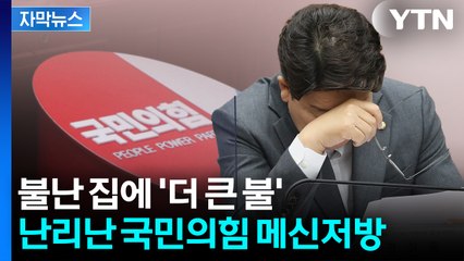 [자막뉴스] "4선 하신 분이 구분도 못 하냐"...국힘 내부 분열 '설상가상' / YTN