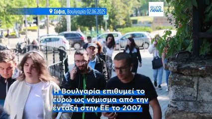 Βουλγαρία: «Πράσινο φως» από ΕΚΤ και Ευρωπαϊκή Επιτροπή για υιοθέτηση του ευρώ