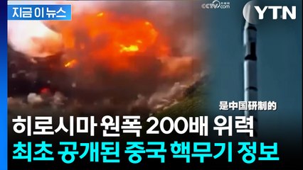 꽁꽁 숨기던 중국...미국 본토와 서유럽 타격 가능한 핵무기 스펙 공개 [지금이뉴스]  / YTN