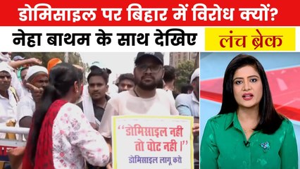 डोमिसाइल की नीति की मांग को लेकर पटना में जोरदार प्रदर्शन, देखें लंच ब्रेक