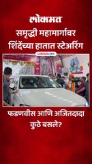 समृद्धी महामार्गावर  शिंदेंच्या हातात स्टेअरिंग