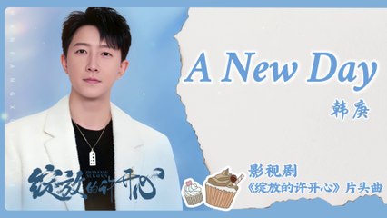 【Chi/Eng/Pinyin Lyrics】 韩庚 (Han Geng) - A New Day  | 《绽放的许开心 Double Happiness》 OST