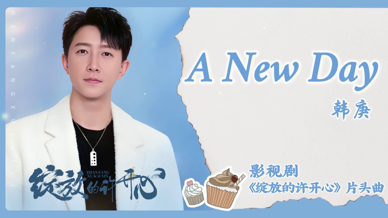 【Chi/Eng/Pinyin Lyrics】 韩庚 (Han Geng) - A New Day  | 《绽放的许开心 Double Happiness》 OST