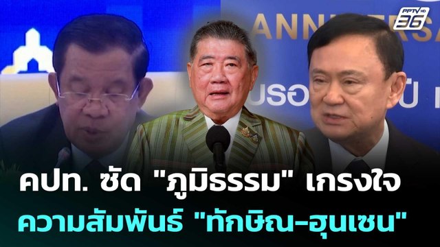 คปท. ซัด ภูมิธรรม เกรงใจความสัมพันธ์ ทักษิณ-ฮุนเซน | จับข่าวคุย | 5 มิ.ย. 68