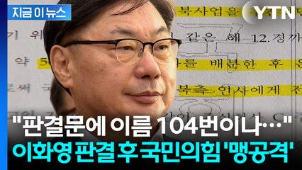 "도지사에게 보고도 없이 北에 100억 전송 가능?" 이화영 판결 후 국민의힘 '맹공' / YTN