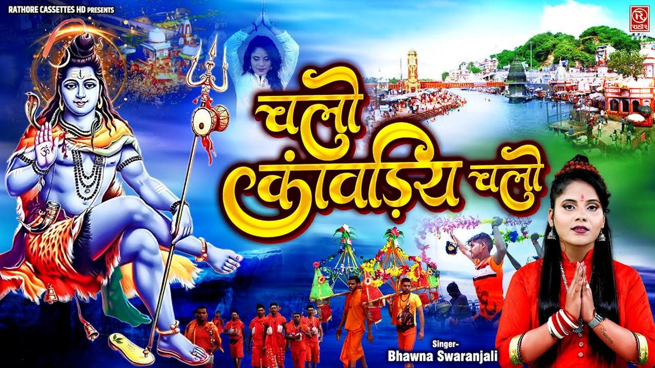 #कावड़ स्पेशल शिव भजन !! चलो कावड़िया चलो !! #Kawad Dj Song 2025 !! Shiv Bhajan !! Bhawna Swaranjali