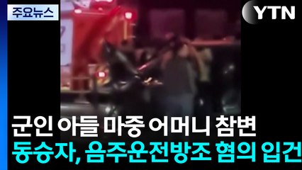 [단독] 군인 아들 마중 어머니 참변...동승자, 음주운전방조 혐의 입건 / YTN
