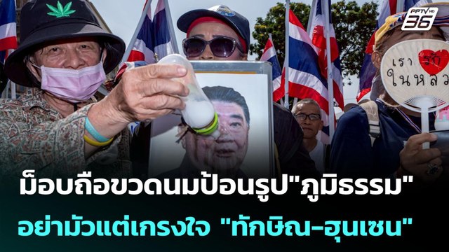 ม็อบถือขวดนมป้อนรูป ภูมิธรรม อย่ามัวแต่เกรงใจ ทักษิณ-ฮุนเซน | เข้มข่าวเย็น | 5 มิ.ย. 68