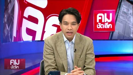 เหลี่ยม “กัมพูชา” พิสูจน์ภาวะผู้นำ ”นายกฯ“ | รายการคมชัดลึก | 5 มิ.ย. 68 | PART 1