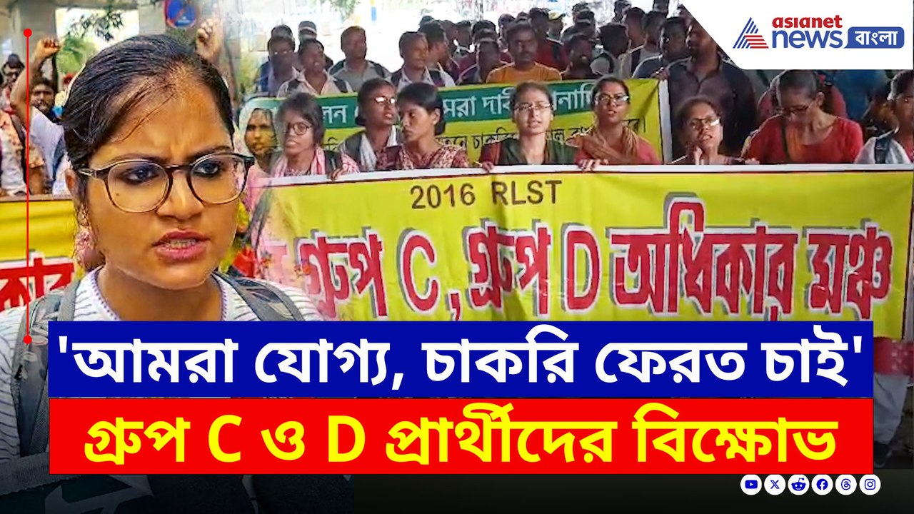 'আমরা যোগ্য, আমরা চাকরি ফেরত চাই' গ্রুপ সি ও ডি চাকরিহারাদের বিক্ষোভ