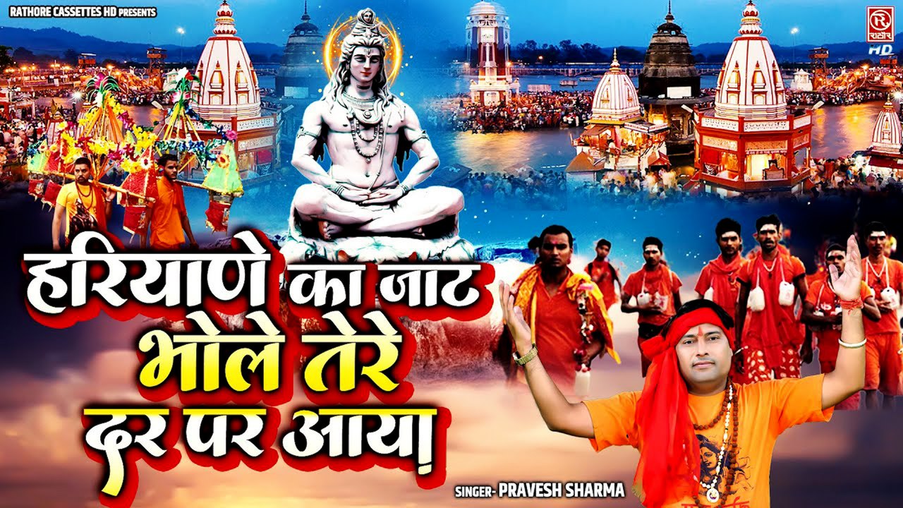 Kawad Song ~ हरियाणे का जाट भोले तेरे दर पर आया ~ #Pravesh Sharma ~ Shiv Shankar Bhajan #Kawad_song