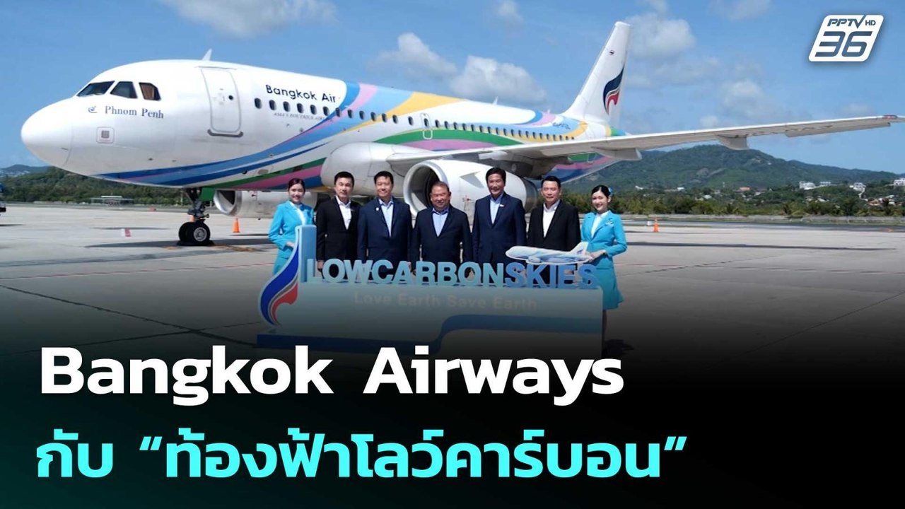 Bangkok Airways กับ “ท้องฟ้าโลว์คาร์บอน” | เข้ม...