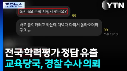 [단독] 6월 전국 학력평가 '정답 유출' 수사 의뢰..."엄정 조치" / YTN