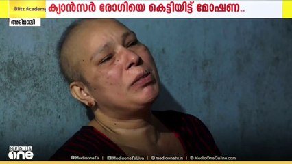 ഇടുക്കി അടിമാലിയിൽ ക്യാൻസർ രോഗിയെ കെട്ടിയിട്ട് മോഷണം