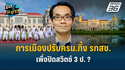 Highlight | โอฬาร มองเกมการเมืองปรับครม. ทิ้ง รทสช.เพื่อปิดสวิตซ์ 3 ป.?  | เปิดโต๊ะข่าว