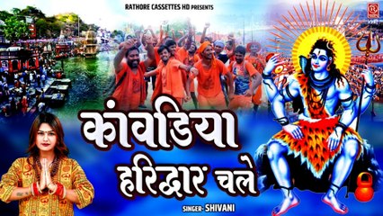 कावड़ स्पेशल Song ~ कावड़िया हरिद्वार चले !! Shiv Bhajan !! Kawad Dj Song 2025 !! #Shivani_Song