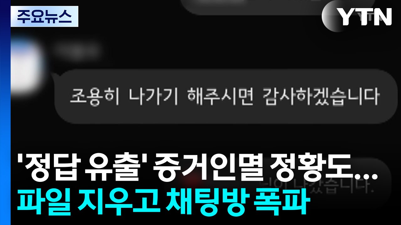 [단독] '정답 유출' 증거인멸 정황도...파일 지우고 채팅방 폭파 / YTN