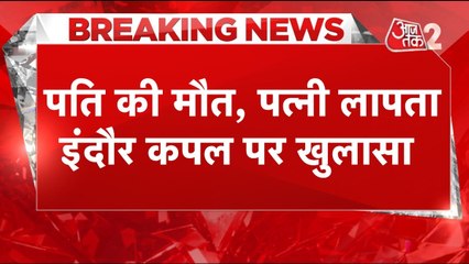 Indore Couple: शिलांग में मिली पति की लाश, पत्नी की तलाश जारी! देखें
