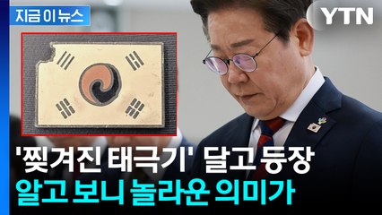 이 대통령 가슴에 달린 '찢겨진 태극기'...알고 보니 의미 있었다 [지금이뉴스] / YTN