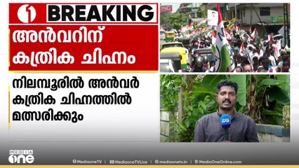 നിലമ്പൂർ ഉപതെരഞ്ഞെടുപ്പിലേക്ക് മത്സര ചിത്രമായി; മത്സര രംഗത്ത് ആകെ പത്ത് പേർ