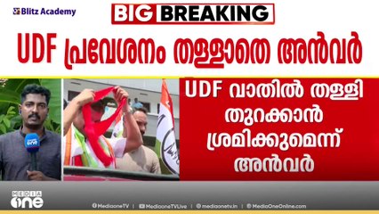 'വാതിൽ തള്ളി തുറക്കാൻ ശ്രമിക്കും'; UDF പ്രവേശനം തള്ളാതെ അൻവർ