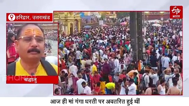गंगा दशहरा स्नान के लिए हरिद्वार में उमड़ा श्रद्धालुओं का सैलाब, ये है शुभ मुहूर्त
