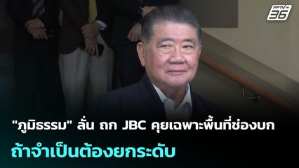 "ภูมิธรรม" ลั่น ถก JBC คุยเฉพาะพื้นที่ช่องบก ถ้าจำเป็นต้องยกระดับ | เข้มข่าวเย็น | 5 มิ.ย. 68