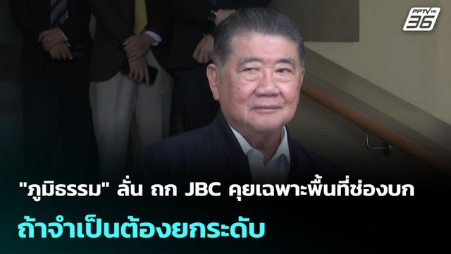 ภูมิธรรม ลั่น ถก JBC คุยเฉพาะพื้นที่ช่องบก ถ้าจำเป็นต้องยกระดับ | เข้มข่าวเย็น | 5 มิ.ย. 68
