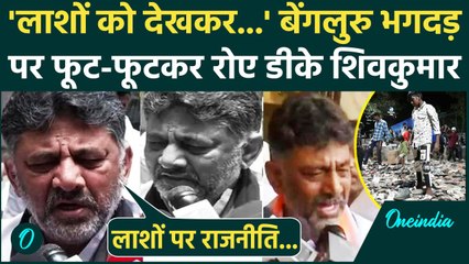 Bengaluru Stampede: बेंगलुरु भगदड़ पर DK Shivakumar फूट-फूटकर रोए, Video Viral |Chinnaswamy Stadium