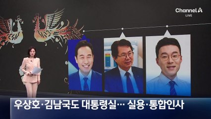 우상호 정무수석 유력…김남국도 대통령실 합류