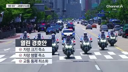 행렬 짧게·통제 최소로…경호 방식도 바꾼다