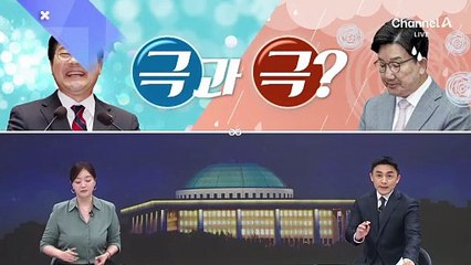 [여랑야랑]여야 분위기 ‘극과 극?’