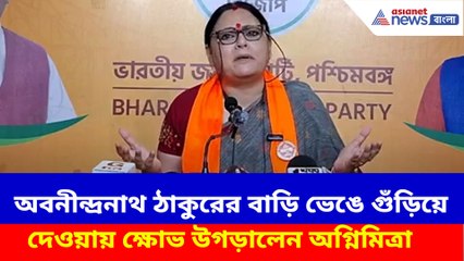 অবনীন্দ্রনাথ ঠাকুরের বাড়ি ভেঙে গুঁড়িয়ে দেওয়ায় ক্ষোভ উগড়ালেন অগ্নিমিত্রা